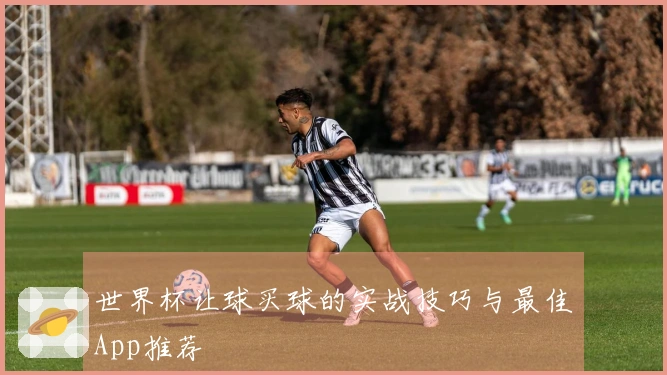 世界杯让球买球的实战技巧与最佳App推荐