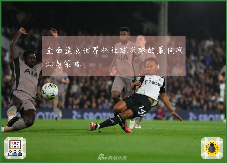 全面盘点世界杯让球买球的最佳网站与策略
