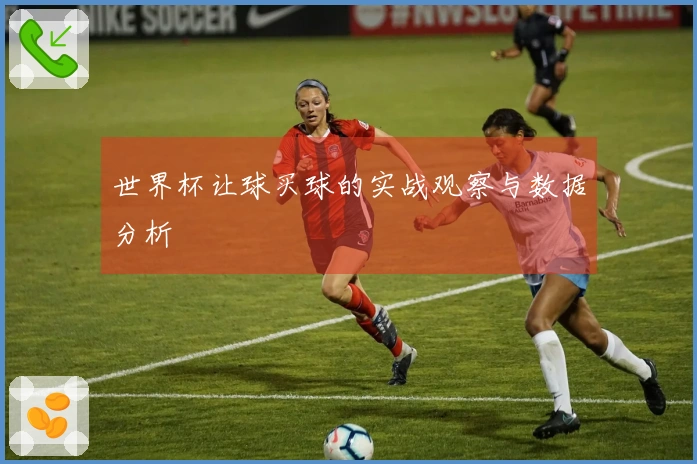 世界杯让球买球的实战观察与数据分析
