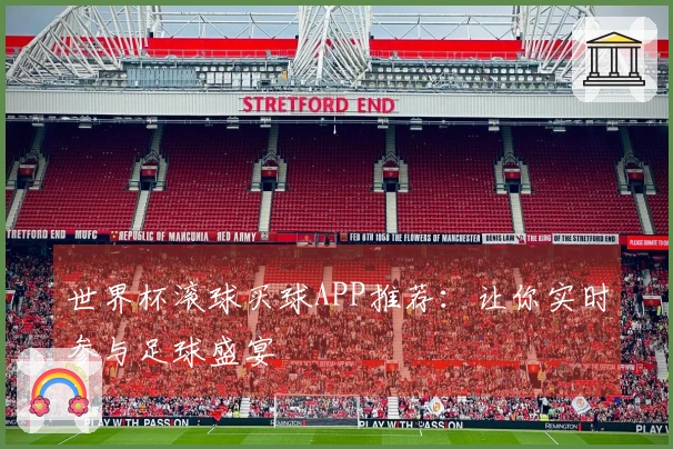 世界杯滚球买球APP推荐：让你实时参与足球盛宴