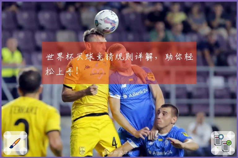 世界杯买球竞猜规则详解，助你轻松上手！