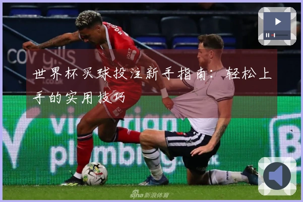 世界杯买球投注新手指南：轻松上手的实用技巧